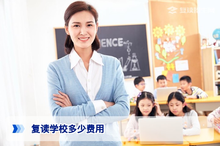 2026年复读学校费用全解析：公办、民办、机构到底要花多少钱？