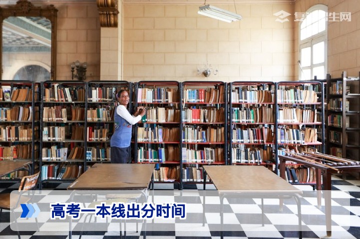 2026年高考一本线出分时间预测及查询攻略（复读生必看）
