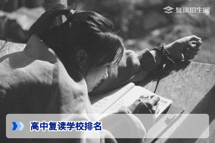 2026年高中复读学校排名指南：理性选择，避开误区