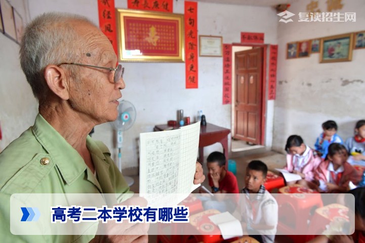 2026年高考二本学校有哪些？全国公办与民办二本院校名单及复读决策指南