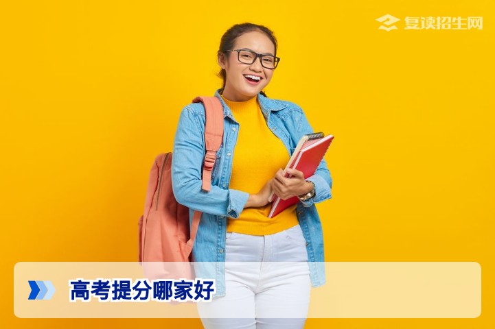 高考提分哪家好？2026年复读学校提分效果对比与择校指南