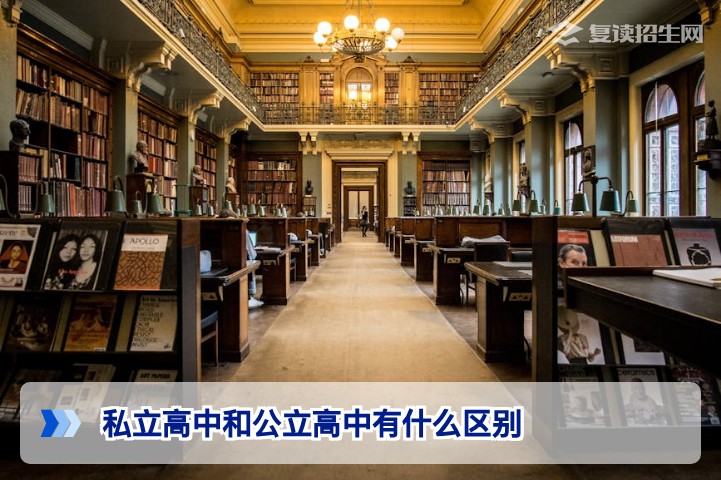 私立高中与公立高中有什么区别？2026年高考复读择校核心对比指南