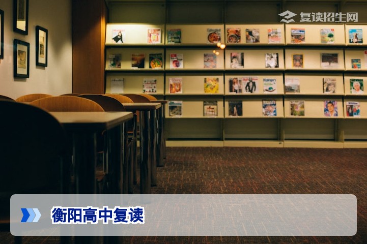 2026年衡阳高中复读全攻略：政策、提分策略与学校选择指南