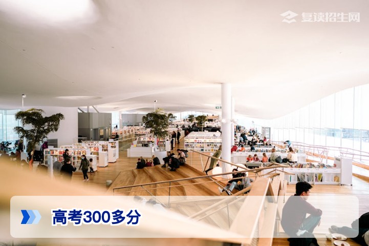 高考考了300多分：复读还是读专科？2026年最新规划指南