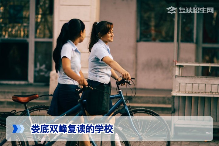 2026年娄底双峰复读学校怎么选？这份择校指南帮你避坑