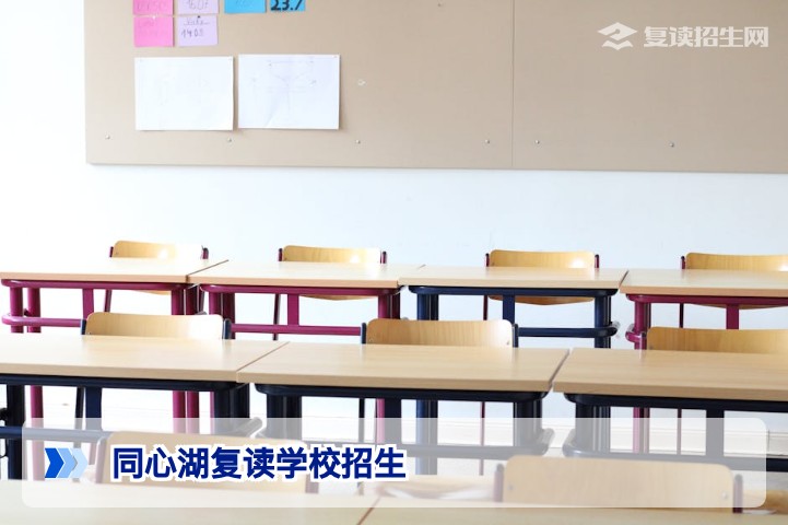 同心湖复读学校2026年招生简章 | 招生条件、学费及提分保障全解析