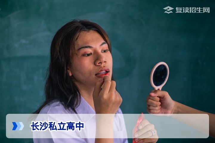 长沙哪些私立高中好一点？2026年复读生择校指南