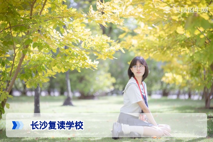长沙复读学校有哪些？2026年最新名单与择校指南