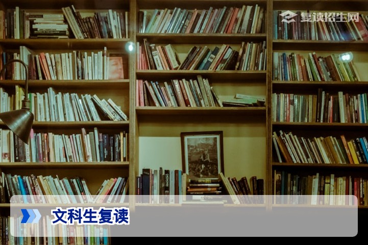 文科生复读完全指南：2026年新高考历史类考生提分策略与择校建议