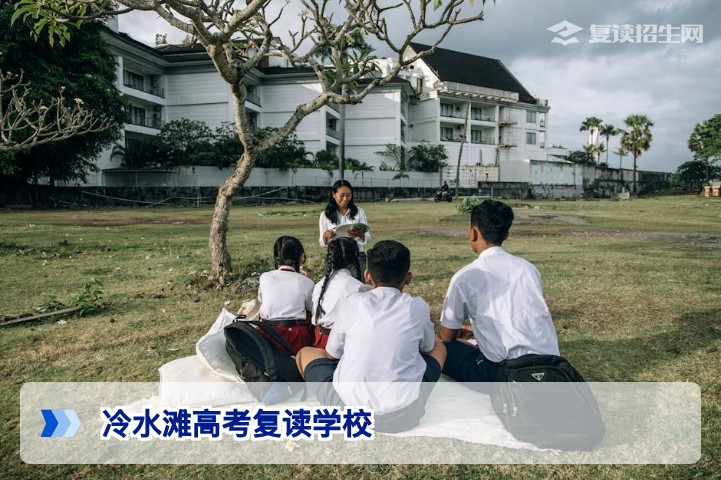 冷水滩高考复读学校2026届择校指南：招生政策、提分策略与学校对比