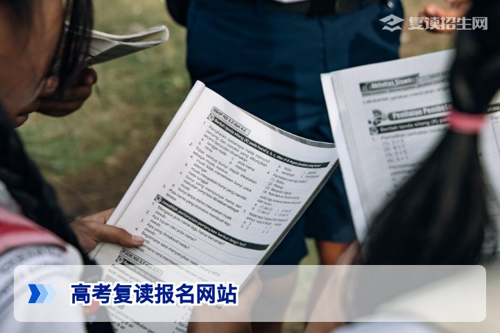 2026年高考复读报名官方网站指南：正规渠道与避坑建议