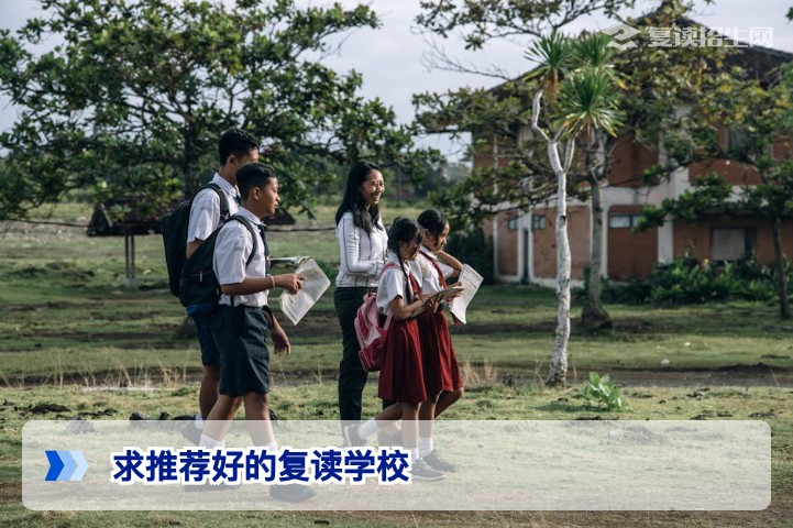 求推荐好的复读学校？2026年复读择校权威指南与避坑建议