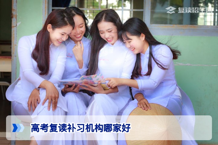 高考复读补习机构哪家好？2026届复读生择校指南