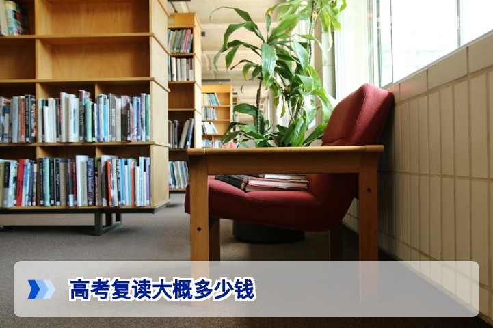 2026年高考复读费用全解析：多少钱？影响因素与如何选择？