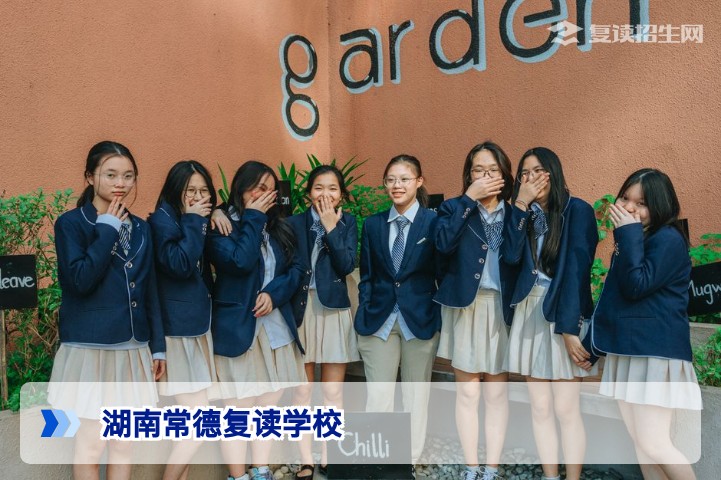 2026年湖南常德复读学校排名与择校指南：科学提分方案