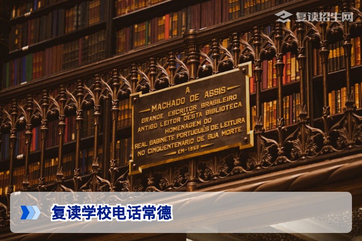 2026年常德复读学校电话怎么查？3分钟掌握官方渠道与高效咨询技巧
