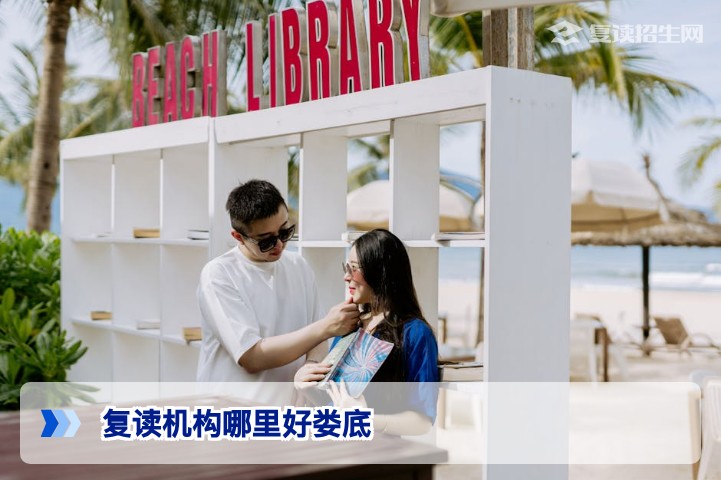 娄底复读机构怎么选？2026届高考复读择校指南