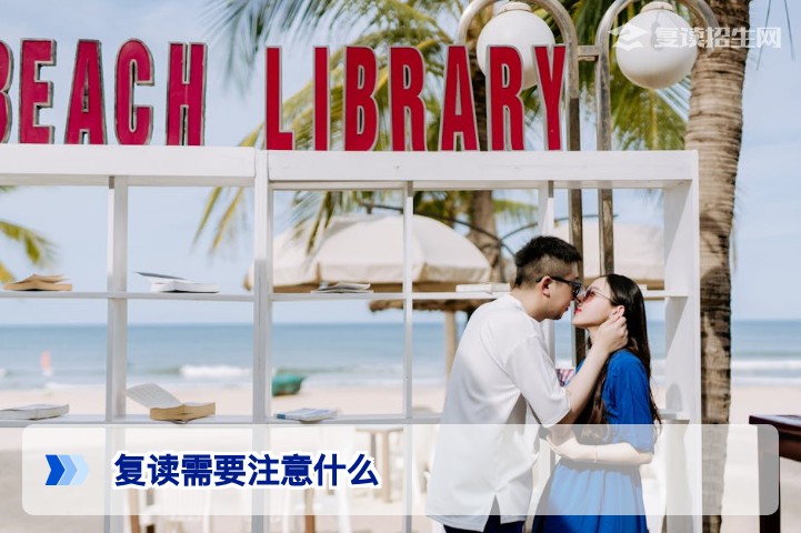2026年高考复读必读：复读需要注意什么？全面避坑指南