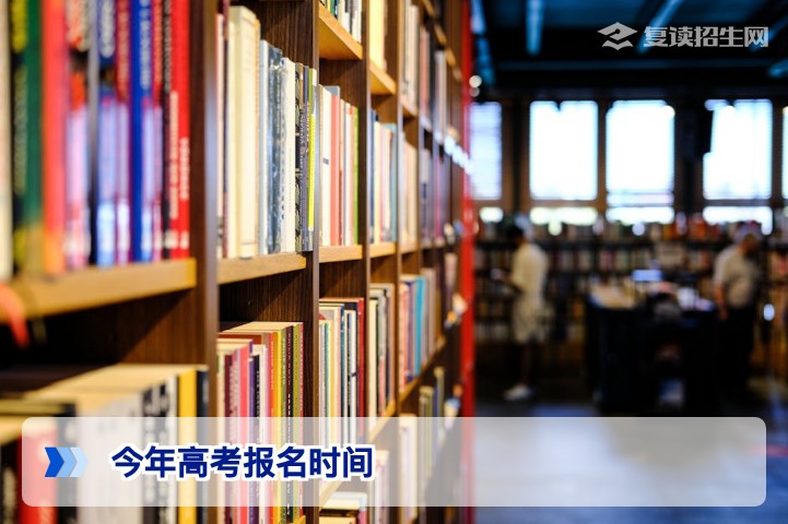 2026年高考报名时间公布：复读生与应届生报名全流程指南