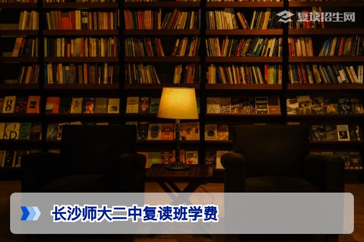 长沙师大二中复读班学费一览：2026年复读一年大概多少钱？