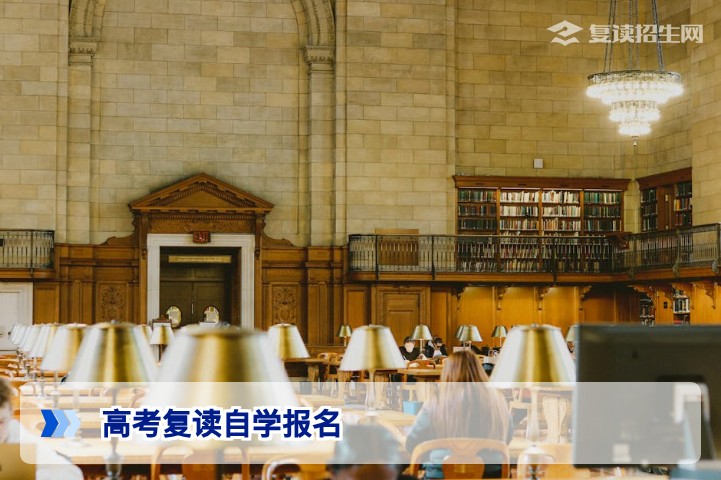 高考复读自学如何报名？2026年自学复读全攻略