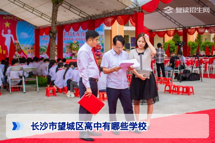 长沙市望城区高中全名单：公办、民办、复读班一网打尽（2026版）