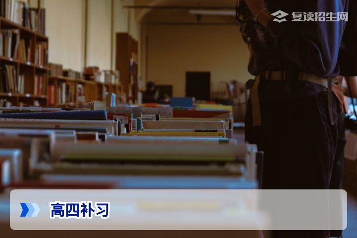 2026年高四补习全攻略：从滑档到逆袭的提分策略与择校指南