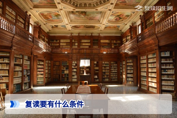 2026年高考复读需要什么条件？一文读懂复读政策与择校指南