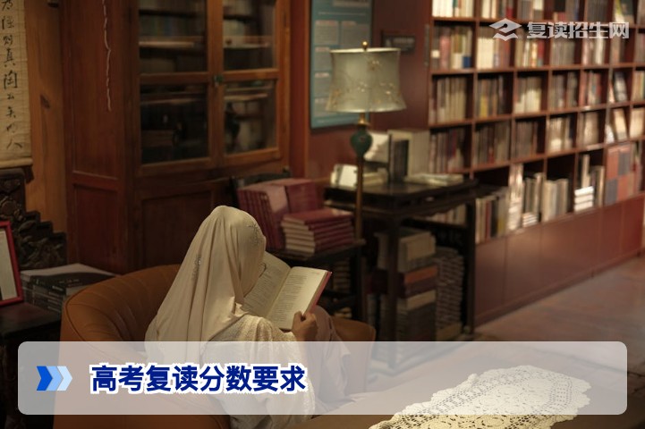 高考差考多少分才能复读？2026届复读分数线与决策指南