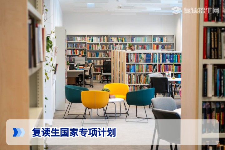 复读生能报国家专项计划吗？2026年政策详解与资格确认