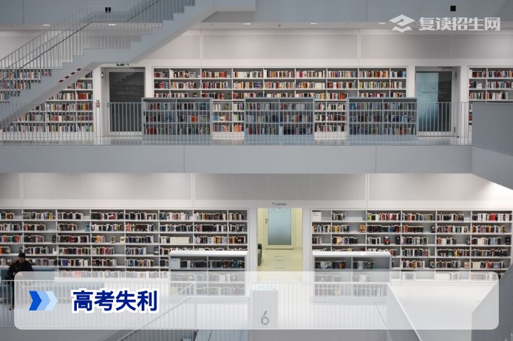 高考失利复读好不好？2026年真实数据与决策指南