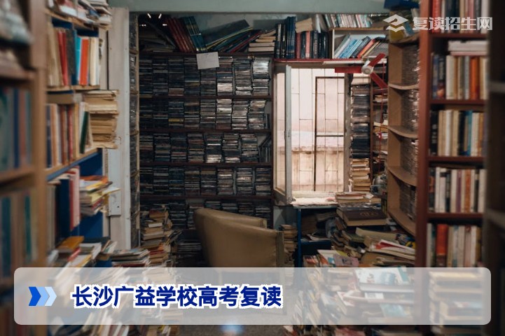 2026年长沙广益学校高考复读全解析：提分策略、招生要求与择校避坑指南