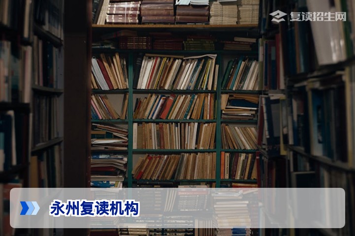 2026年永州复读机构全解析：地址与选择指南