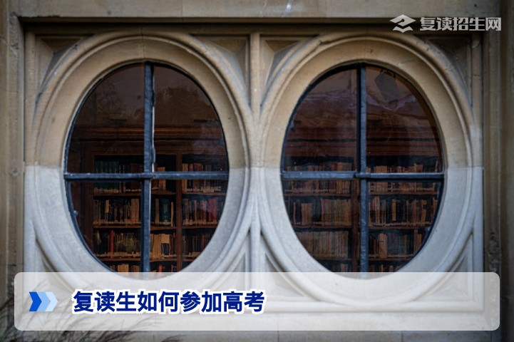 2027年复读生如何参加高考？一文详解报名条件、流程与避坑指南