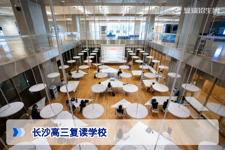 2026年长沙高三复读学校哪个好？复读择校全攻略