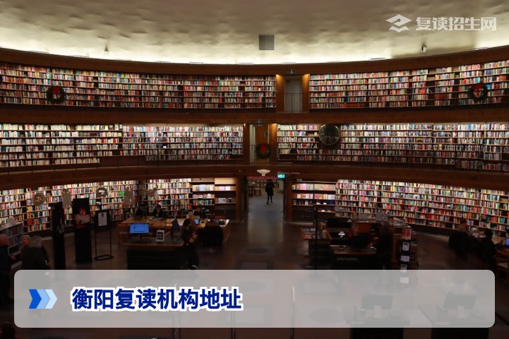 衡阳复读机构地址大全（2026年）- 附选择指南