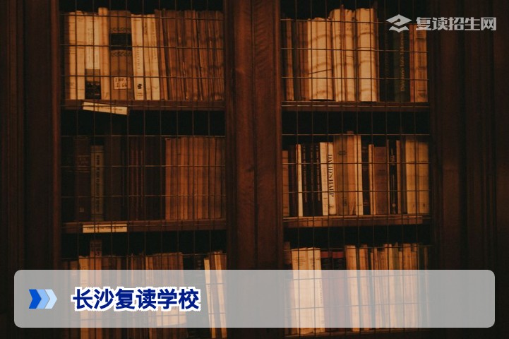 2026年长沙复读学校哪家强?5大高口碑机构对比与择校指南