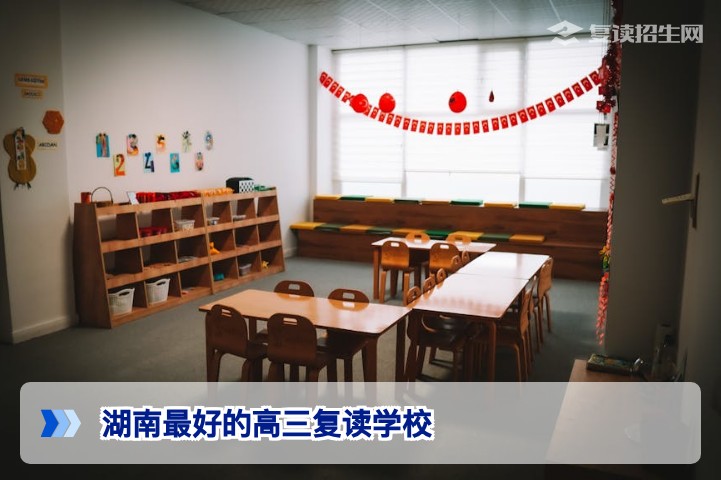2026年湖南最好的高三复读学校排名与择校指南：真实口碑与提分数据解析