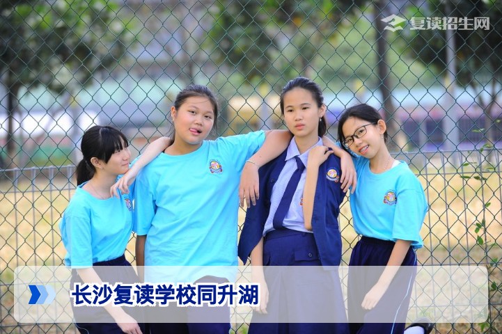 长沙复读学校同升湖怎么样？2026年复读全攻略（含学费与提分数据）