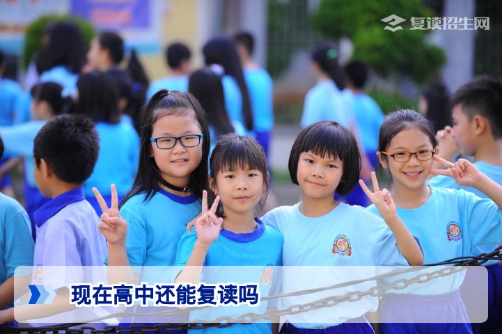 现在高中还能复读吗?2026年最新政策与复读路径全解析