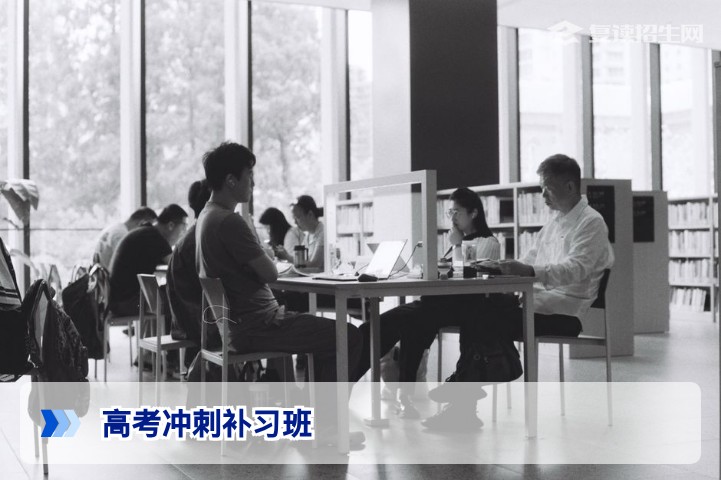 2026高考冲刺补习班选择指南:高效提分策略与避坑建议