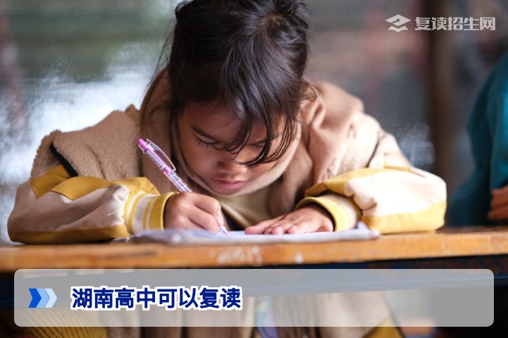 湖南高中可以复读吗?2026年最新政策与复读择校全攻略