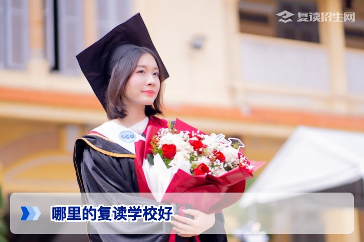 2026年高考复读学校怎么选?全国优质复读学校区域分析与择校指南