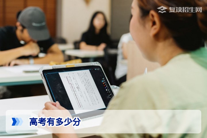 2026年高考有多少分?各省高考总分及分数构成全解析