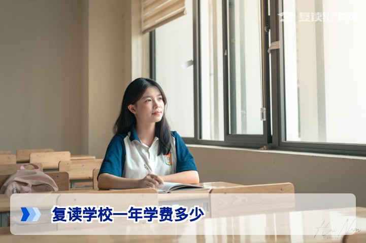 2026年复读学校一年学费多少钱?全国收费标准与性价比深度解析
