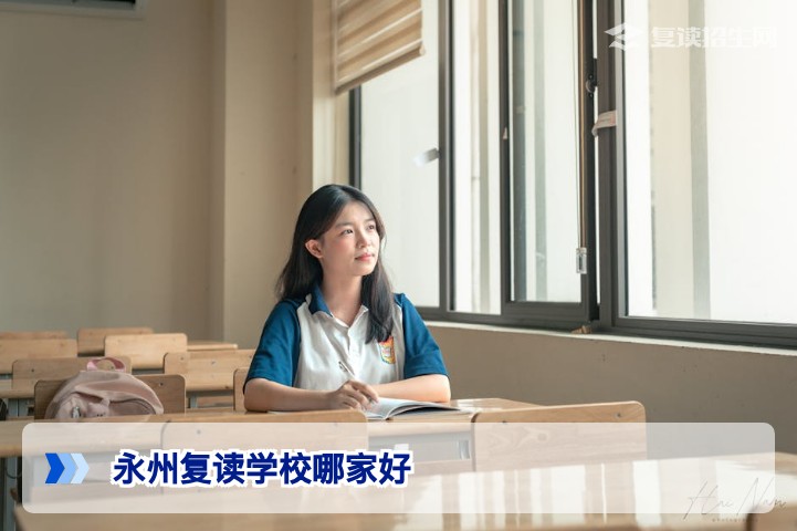 永州复读学校哪家好？2026届永州高三复读学校选择指南