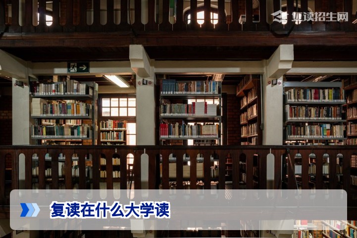 2026复读必读：复读在什么大学读？一文搞清复读场所选择与避坑指南