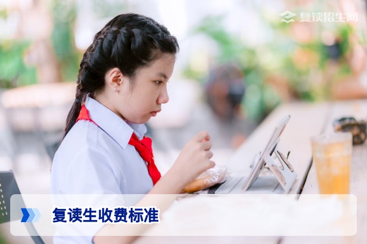 复读生收费标准2026全解析:学费、住宿费及高分减免政策一览