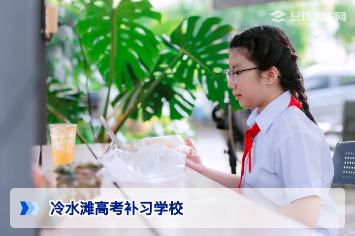 冷水滩高考补习学校怎么选？2026年复读择校终极指南（附公办民办对比表）