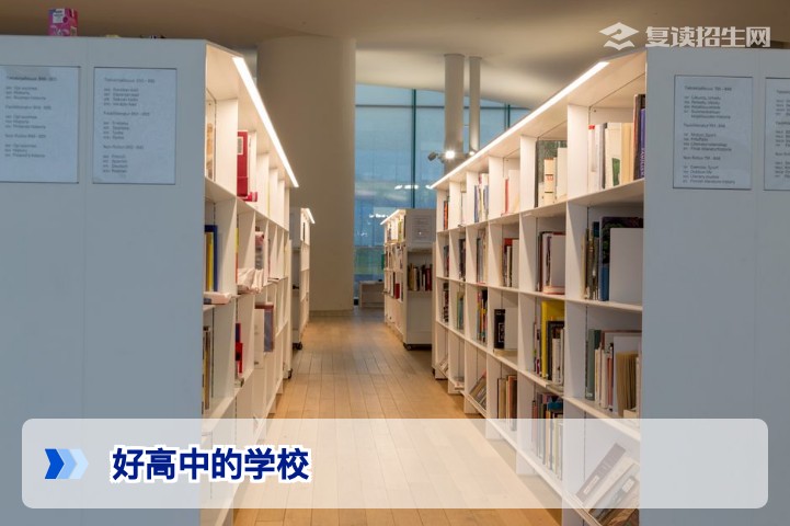 2026届高考复读如何选择好高中学校?复读招生网专家深度解析择校核心标准